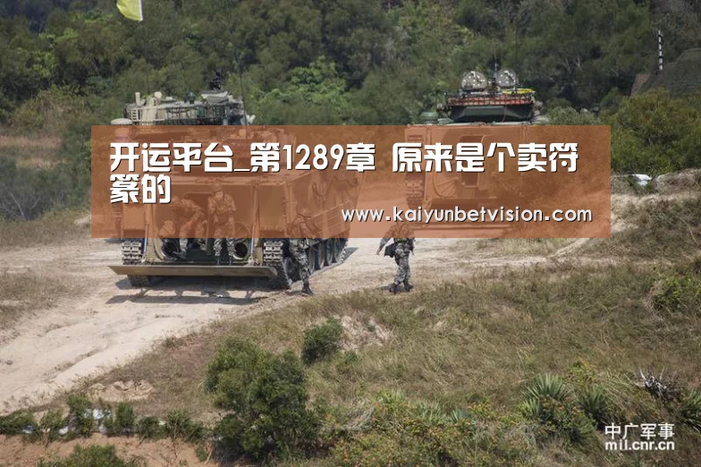 开运平台_第1289章 原来是个卖符篆的(图1) 开运直播