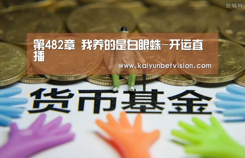 第482章 我养的是白眼蛛-开运直播(图1) 开运真人