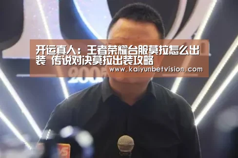 开运真人:王者荣耀台服莫拉怎么出装 传说对决莫拉出装攻略(图1) 开运直播