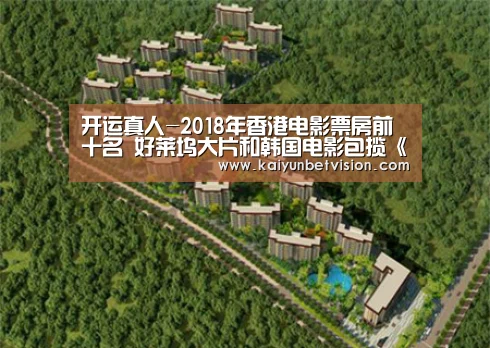开运真人-2018年香港电影票房前十名 好莱坞大片和韩国电影包揽《复联3》夺冠(图1) 开运直播