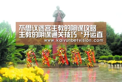 不思议迷宫主教的阴谋攻略 主教的阴谋通关技巧‘开运直播’(图1) 开运平台