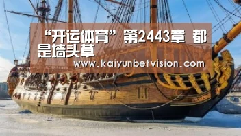 “开运体育”第2443章 都是墙头草(图1) 开运体育
