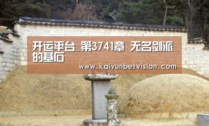 开运平台_第3741章 无名剑派的基石(图1) 开运平台